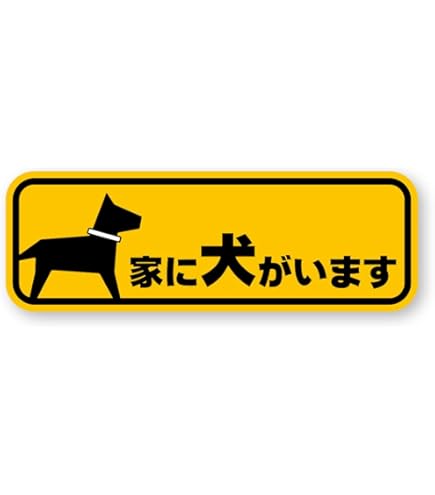 Amazon | 家の中に犬がいます ステッカー マット H100mm x